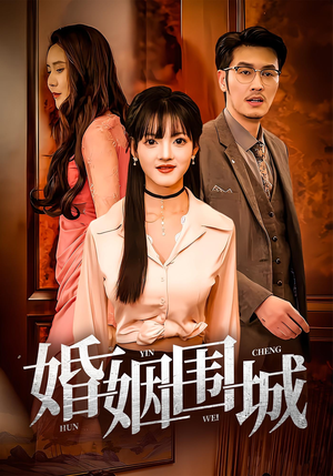 婚姻围城(37集) 婚姻围城(37集)高清画质免费看