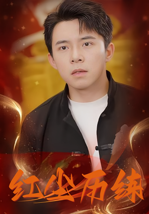 红尘历练(87集) 红尘历练(87集)推荐热门短剧