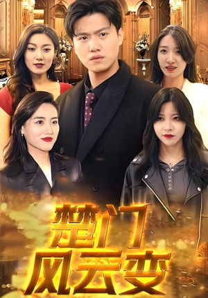 楚门风云变(99集) 楚门风云变(99集)全集