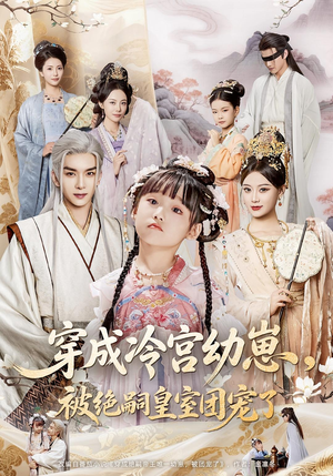 穿成冷宫幼崽被绝嗣皇室团宠了(76集) 穿成冷宫幼崽被绝嗣皇室团宠了(76集)爆火短剧抢先看