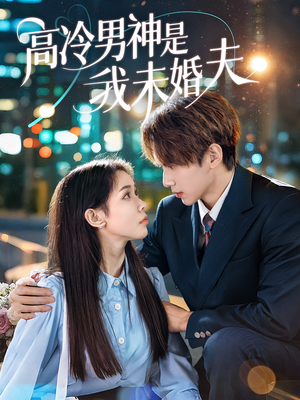 高冷男神是我未婚夫(80集) 高冷男神是我未婚夫(80集)好看上头的短剧