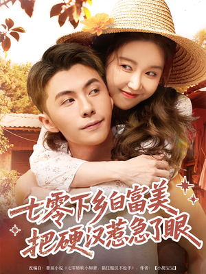 七零下乡白富美把硬汉惹急了眼(86集) 七零下乡白富美把硬汉惹急了眼(86集)精彩不断免费看