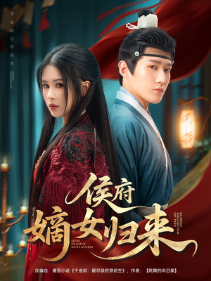 侯府嫡女归来(86集) 侯府嫡女归来(86集)免费短剧看不停