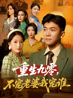 重生九零不宠老婆我宠谁（71集）百度在线观看