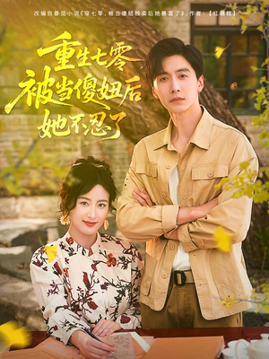 重生七零被当傻妞后她不忍了(80集) 重生七零被当傻妞后她不忍了(80集)火爆短剧热播中