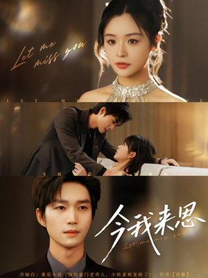 今我来思(78集) 今我来思(78集)热播短剧抢先看