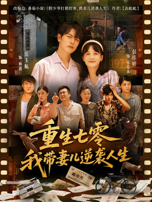 重生七零我带妻儿逆袭人生(90集) 重生七零我带妻儿逆袭人生(90集)短剧热门合集