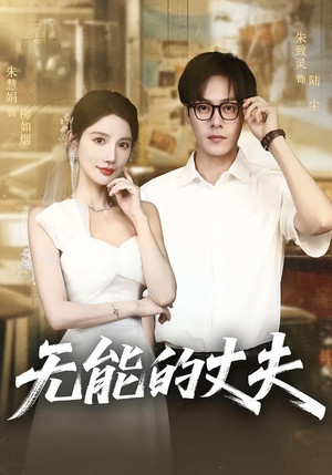 无能的丈夫（62集）好看的国产短剧