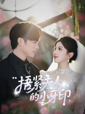 捂紧夫人的小牙印(80集) 捂紧夫人的小牙印(80集)今日最火短剧