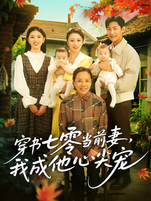 穿书七零当前妻我成他心尖宠(86集) 穿书七零当前妻我成他心尖宠(86集)全网独播免费看