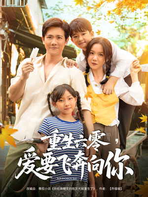 重生六零爱要飞奔向你(67集) 重生六零爱要飞奔向你(67集)免费观看全集