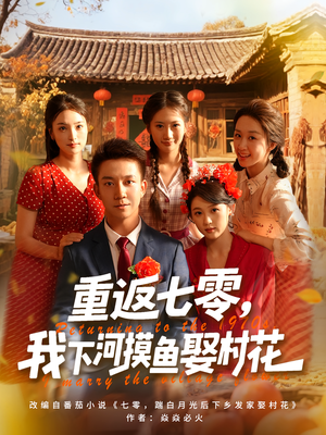 重返七零我下河摸鱼娶村花(90集) 重返七零我下河摸鱼娶村花(90集)全集免费看短剧