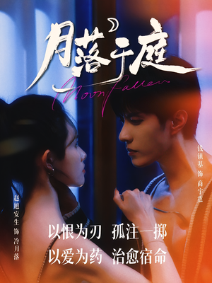 月落于庭(70集) 月落于庭(70集)无需会员轻松看