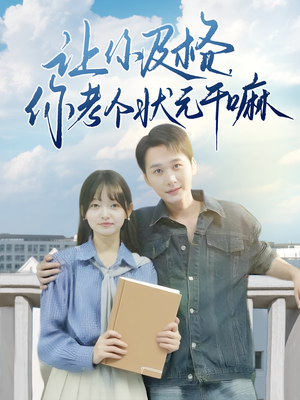 让你及格你考个状元干嘛(80集) 让你及格你考个状元干嘛(80集)完整版免费观看