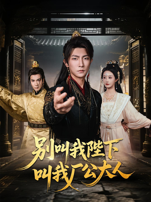 别叫我陛下叫我厂公大人(86集) 别叫我陛下叫我厂公大人(86集)独家资源免费看