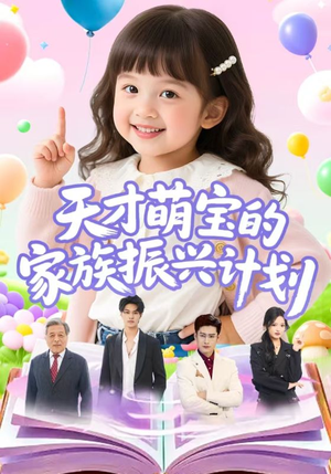 天才萌宝的家族振兴计划(70集) 天才萌宝的家族振兴计划(70集)免费短剧推荐