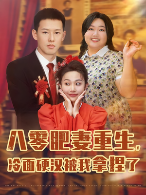 八零肥妻重生冷面硬汉被我拿捏了(75集) 八零肥妻重生冷面硬汉被我拿捏了(75集)零花钱看整部剧