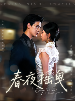 春夜摇曳(80集) 春夜摇曳(80集)免费短剧合集