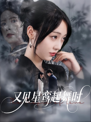 又见星鸾起舞时(85集) 又见星鸾起舞时(85集)最热短剧抢先看