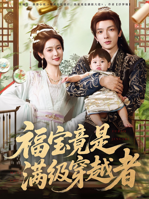 福宝竟是满级穿越者(85集) 福宝竟是满级穿越者(85集)在线免费观看