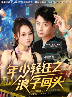 年少轻狂之浪子回头(78集) 年少轻狂之浪子回头(78集)精彩短剧来袭