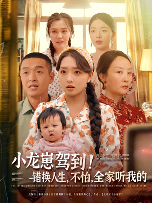 小龙崽驾到错换人生不怕全家听我的(85集) 小龙崽驾到错换人生不怕全家听我的(85集)第二季