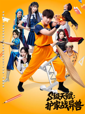 S级天赋护家战异兽(80集) S级天赋护家战异兽(80集)在线看完整版