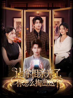 让你相亲来了你怎么掏出这个(89集) 让你相亲来了你怎么掏出这个(89集)最热短剧抢先看
