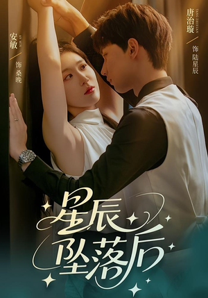 星辰坠落后(60集) 星辰坠落后(60集)热门短剧榜单