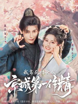 我靠死对头成京城第一作精(80集) 我靠死对头成京城第一作精(80集)高清画质免费看