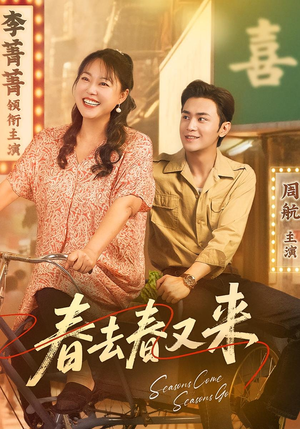 春去春又来(72集) 春去春又来(72集)百万短剧抢先看