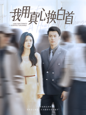 我用真心换白首(80集) 我用真心换白首(80集)好看短剧看不停