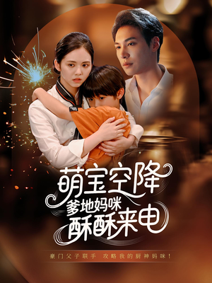 萌宝空降爹地妈咪酥酥来电（57集）每天分享短剧
