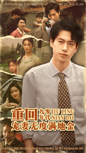 重回九零年代,宠妻无度满地金(71集) 重回九零年代,宠妻无度满地金(71集)经典回顾免费看