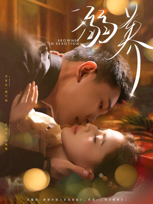 溺养(80集) 溺养(80集)最火短剧热播