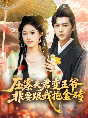 压寨夫君变王爷非要跟我抱金砖(69集) 压寨夫君变王爷非要跟我抱金砖(69集)全网独播免费看