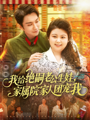 我给绝嗣老公生娃家属院家人团宠我（100集）短剧追到爽
