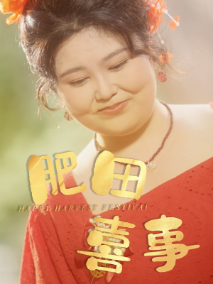 肥田喜事(33集) 肥田喜事(33集)女频短剧推荐