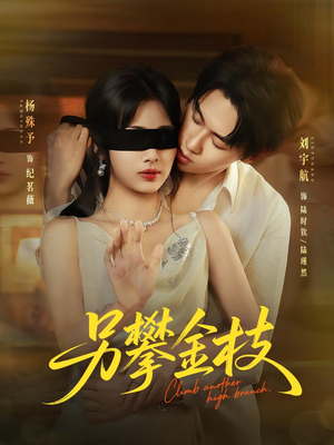 另攀高枝(60集) 另攀高枝(60集)在线免费观看