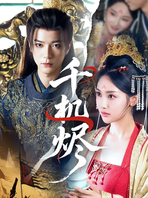 千机烬(61集) 千机烬(61集)热门短剧在线看