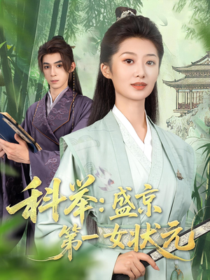 科举盛京第一女状元(84集) 科举盛京第一女状元(84集)抢先看新短剧