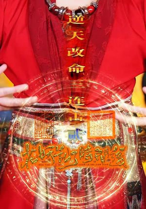 花妖乱了时间线2逆天改命三连击（71集）爆款短剧一起追