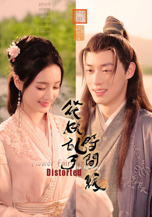 花妖乱了时间线(50集) 花妖乱了时间线(50集)短剧完整版免费