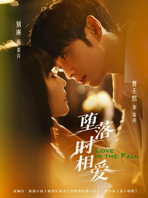 堕落时相爱(80集) 堕落时相爱(80集)好看短剧看不停