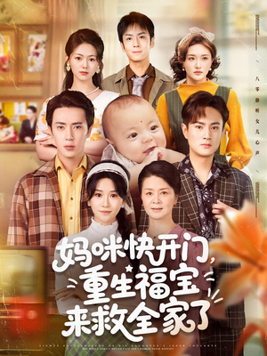 妈咪快开门重生福宝来救全家了(81集) 妈咪快开门重生福宝来救全家了(81集)免费观看全集