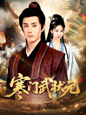 寒门武状元（80集）短视频追剧推荐