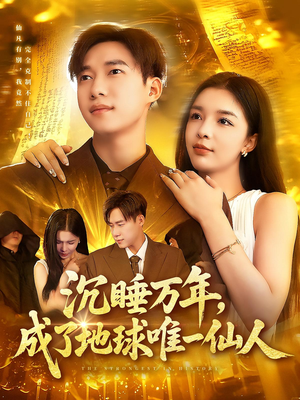 沉睡万年成了地球唯一仙人(91集) 沉睡万年成了地球唯一仙人(91集)热门短剧推广