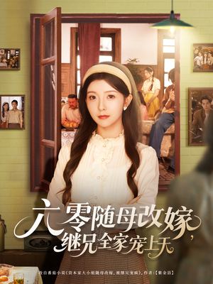 六零随母改嫁继兄全家宠上天(55集) 六零随母改嫁继兄全家宠上天(55集)短剧分享剧集