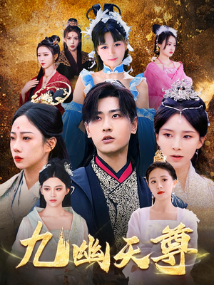 九幽天尊(97集) 九幽天尊(97集)亿万短剧抢先看