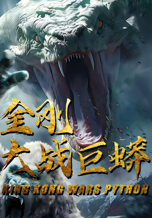 金刚大战巨蟒(52集) 金刚大战巨蟒(52集)精彩短剧热播